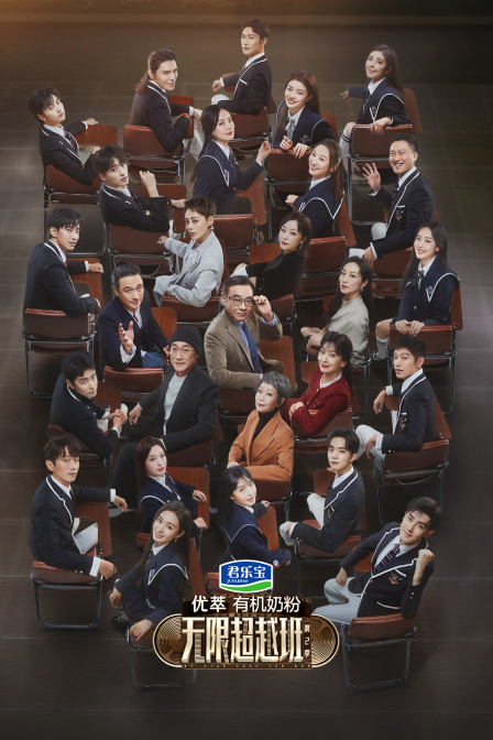 无限超越班第二季封面图