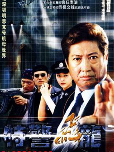 特警飞龙封面图