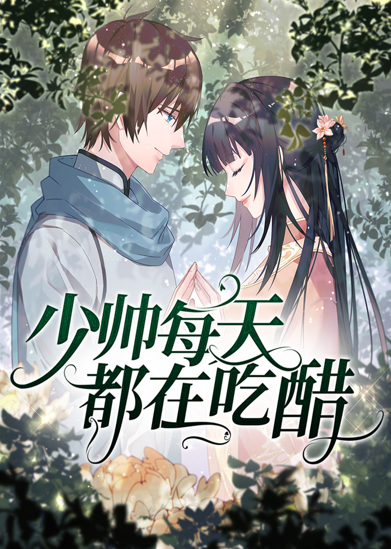 少帅每天都在吃醋·动态漫封面图