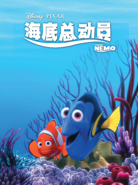 海底总动员封面图