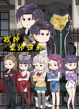 战神龙帅归来封面图