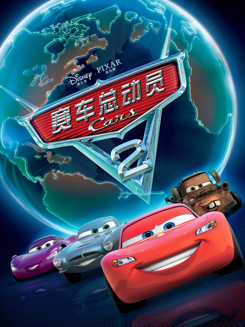 赛车总动员2封面图