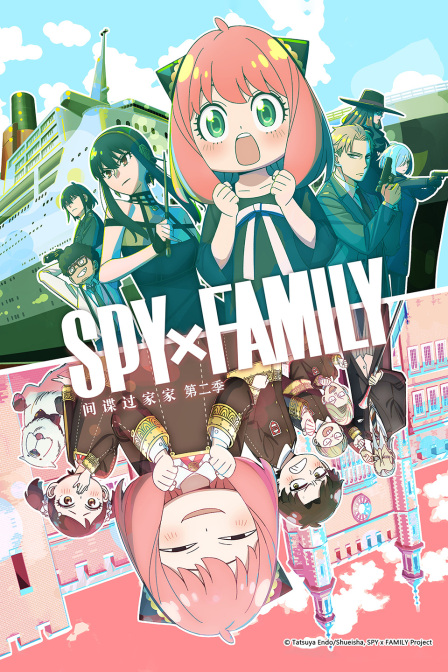 间谍过家家第二季封面图