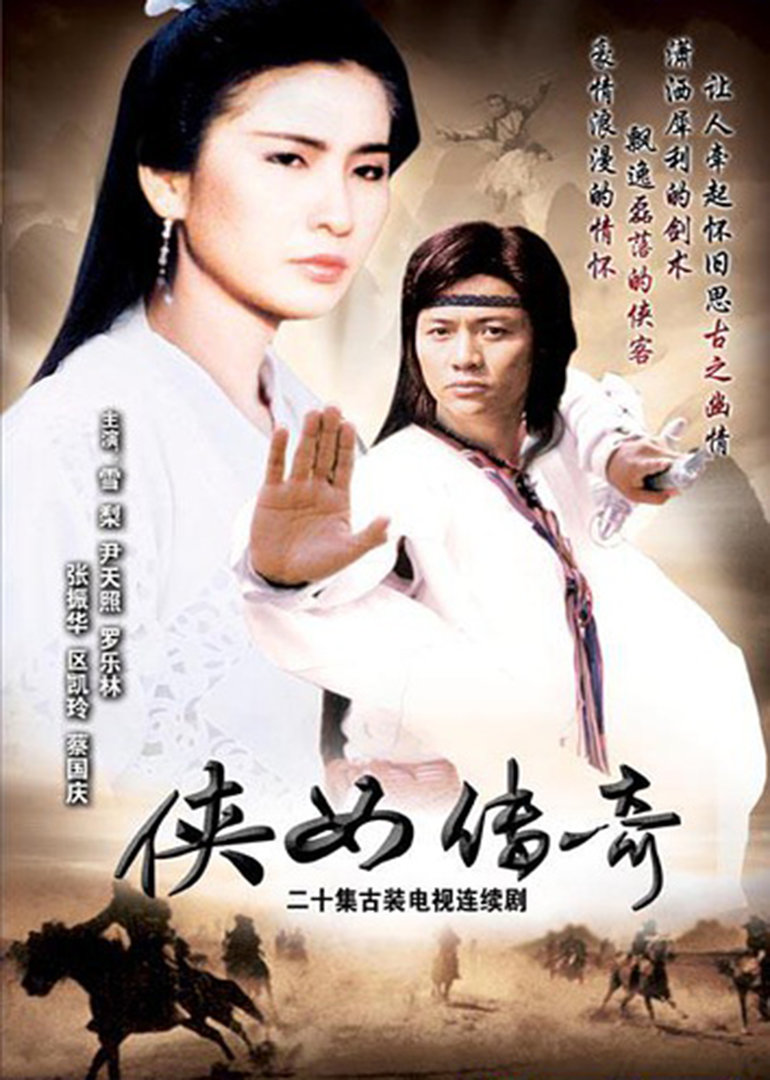 侠女传奇封面图