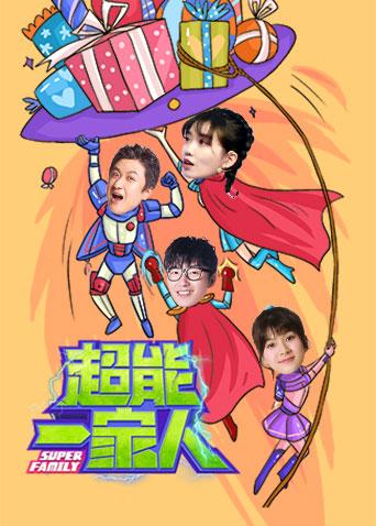 超能一家人 2021封面图