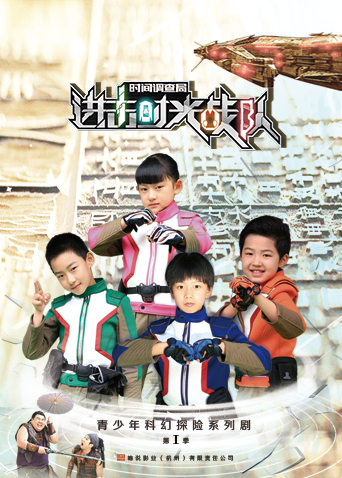 进击！时光战队封面图