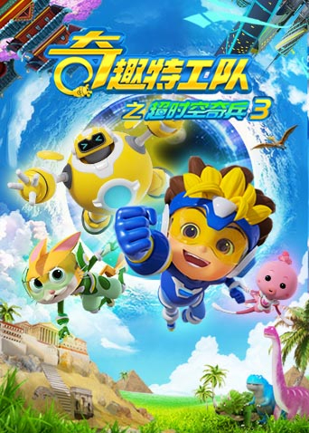 奇趣特工队之超时空奇兵第三季封面图