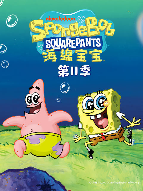 海绵宝宝第十一季中文配音封面图