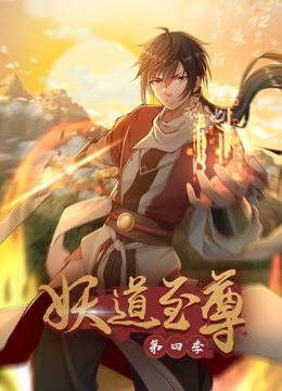 妖道至尊动态漫画第四季封面图