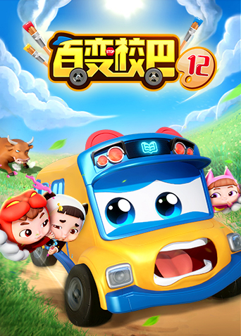 百变校巴第十二季封面图