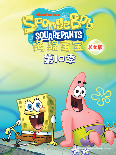 海绵宝宝第十季封面图