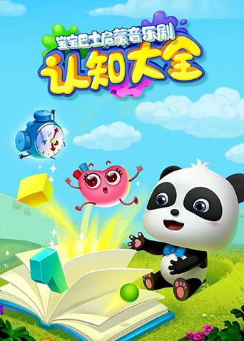 宝宝巴士启蒙音乐剧之认知大全封面图
