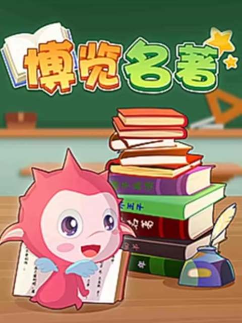 乐儿智慧王国博览名著第一季封面图