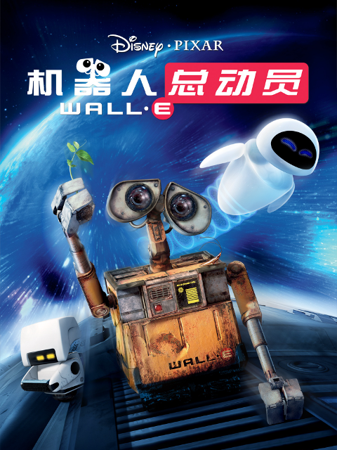 机器人总动员封面图