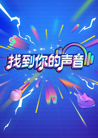 找到你的声音封面图