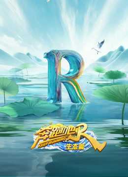 奔跑吧生态篇封面图