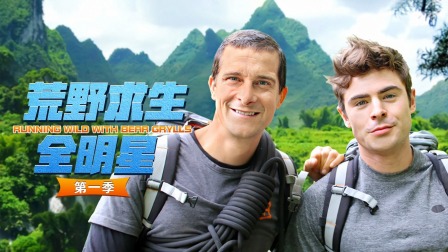 荒野求生全明星第一季封面图