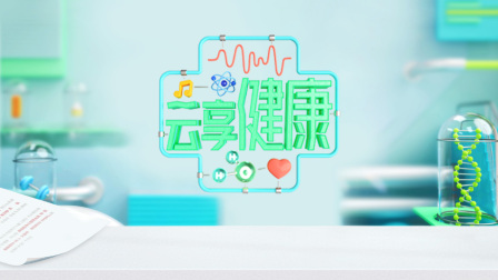 云享健康封面图