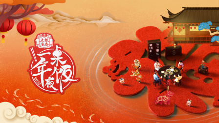 一桌年夜饭2022封面图