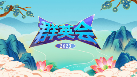 群英会2023封面图