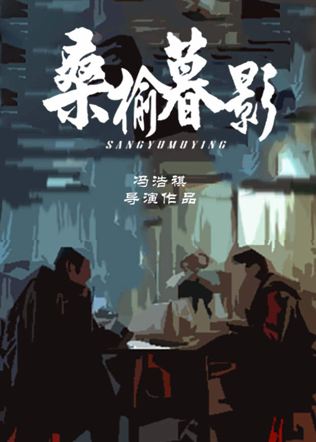 桑榆暮影封面图