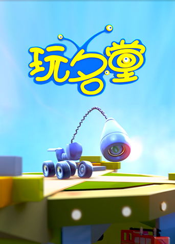 玩名堂2021封面图