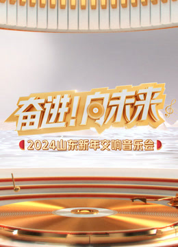 2024山东新年交响音乐会封面图