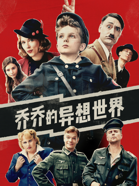 乔乔的异想世界封面图