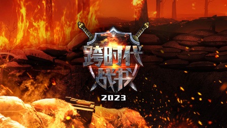 跨时代战书2023封面图