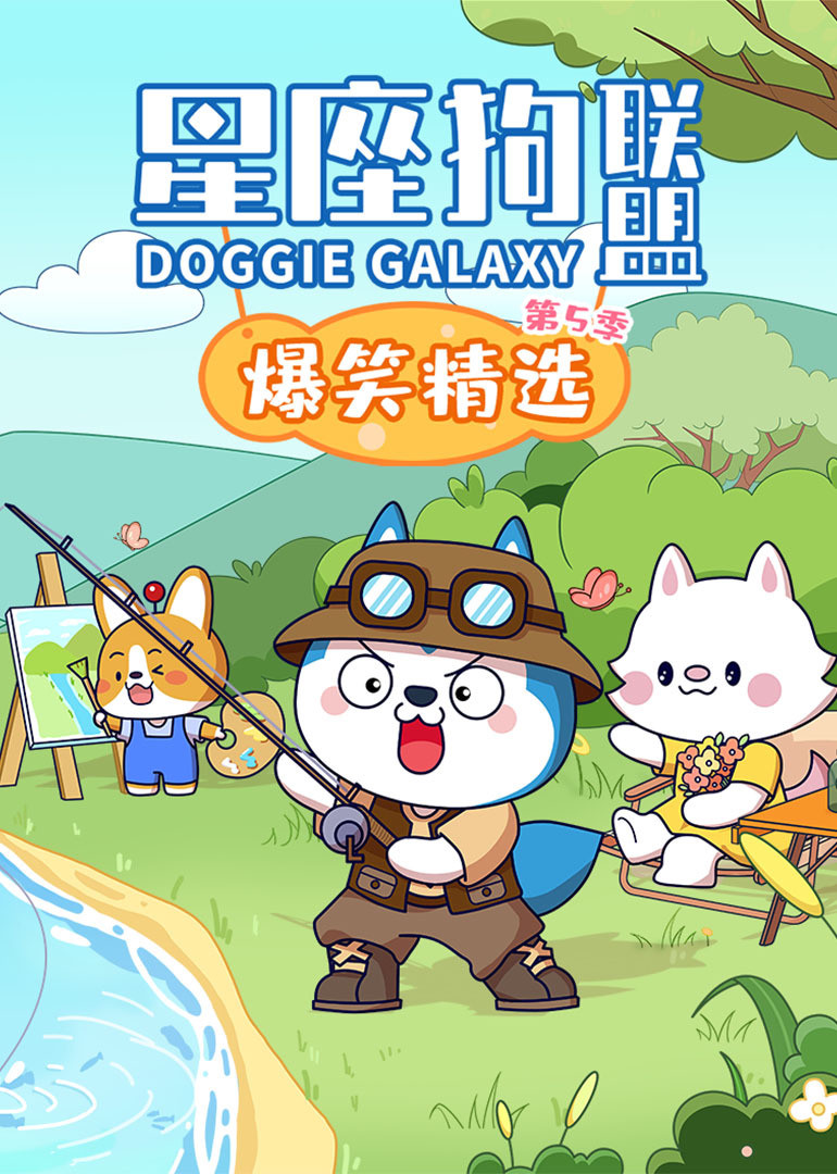 星座狗联盟爆笑精选第五季封面图