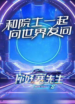 你好赛先生封面图