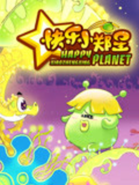 快乐小郑星封面图