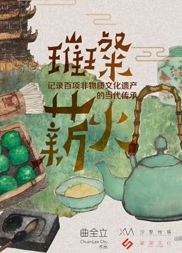 璀璨薪火封面图