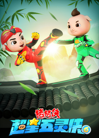 猪猪侠之超星五灵侠第六季封面图
