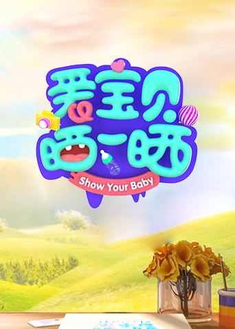 爱宝贝晒一晒2021封面图