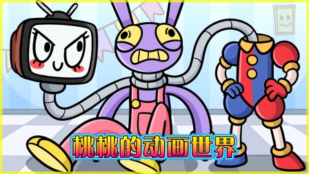 桃桃的动画世界封面图