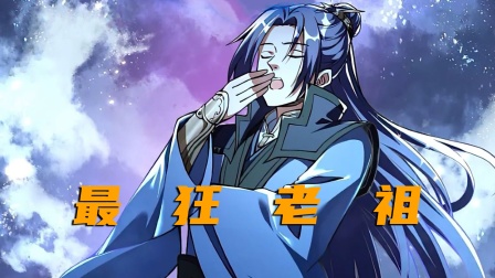 最狂老祖