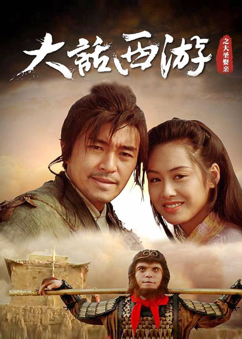 大话西游之大圣娶亲·加长纪念版封面图