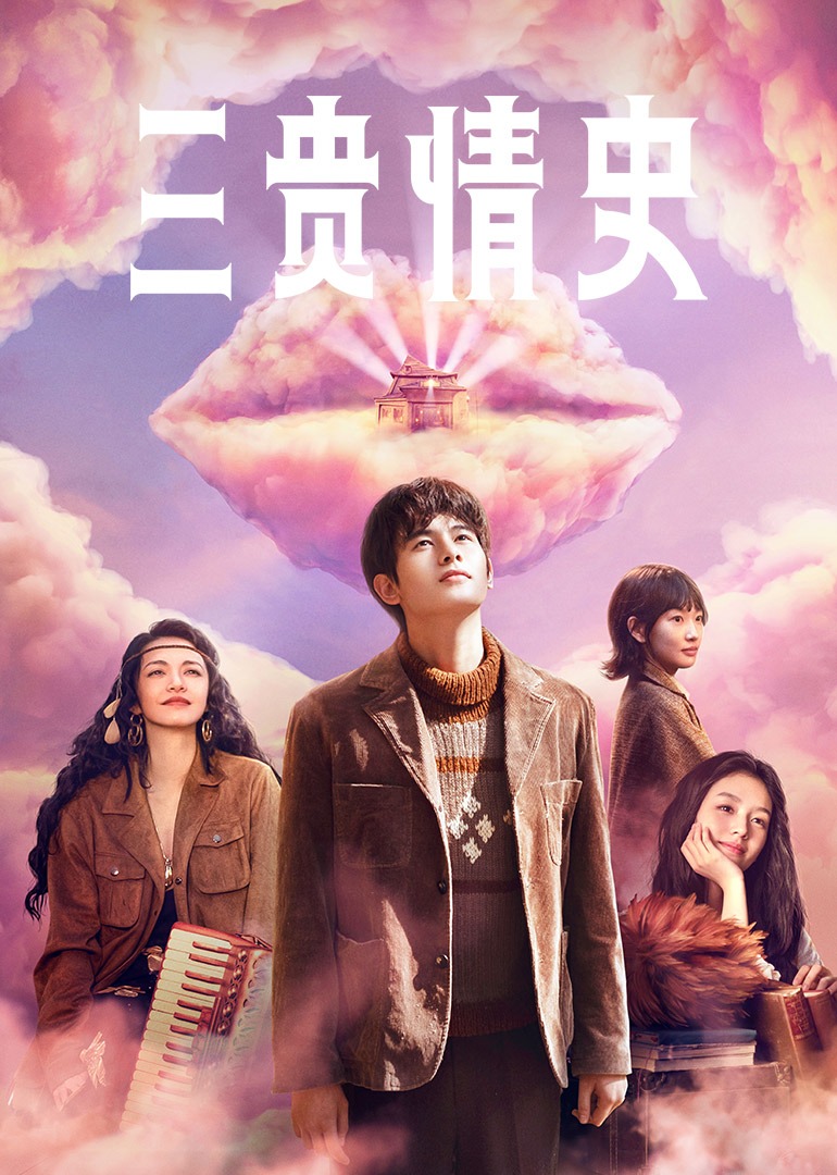 三贵情史封面图