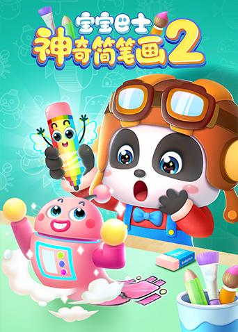 宝宝巴士之神奇简笔画第二季封面图