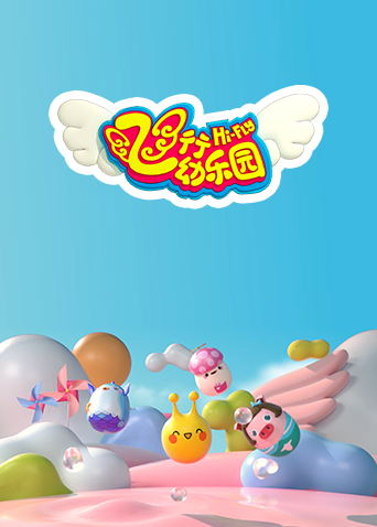 飞行幼乐园2022封面图