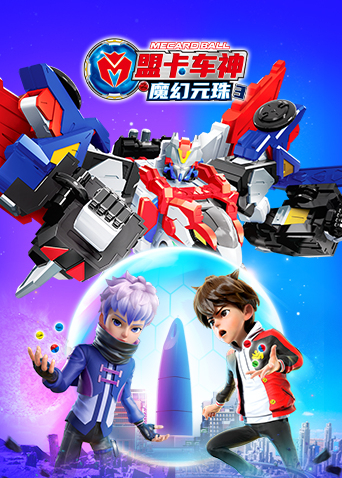 盟卡车神之魔幻元珠第三季封面图