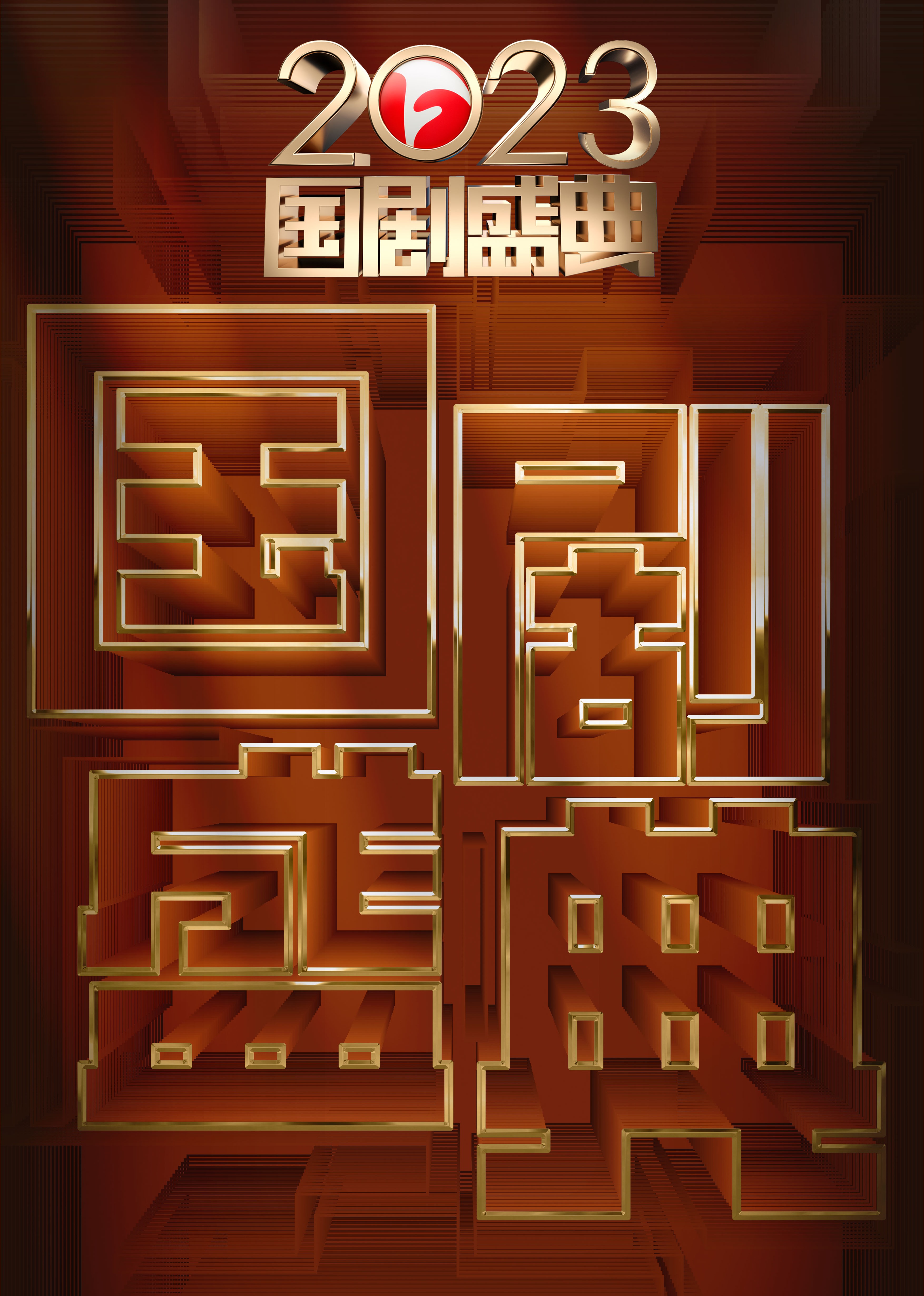 2023国剧盛典封面图