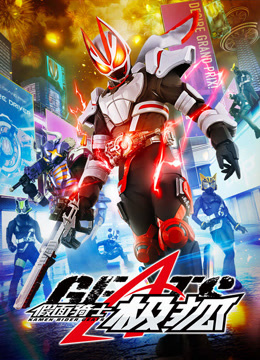 假面骑士极狐普通话封面图