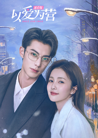 以爱为营速看版封面图