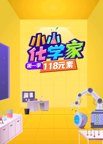 小小化学家封面图