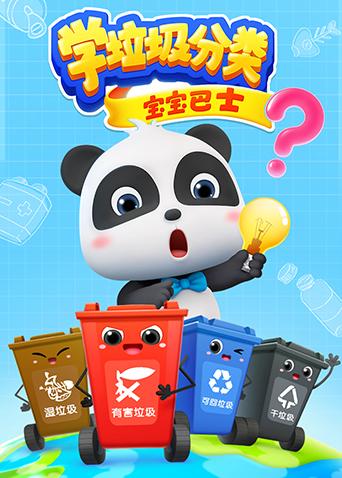 宝宝巴士之学垃圾分类封面图