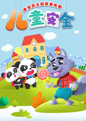 宝宝巴士启蒙音乐剧之儿童安全封面图