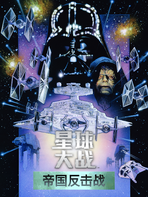 星球大战2：帝国反击战封面图