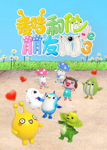 麦咭和他的朋友们第三季封面图